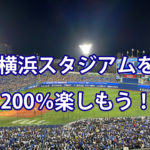 野球観戦が初めてでも安心！横浜スタジアムを200％楽しむ方法