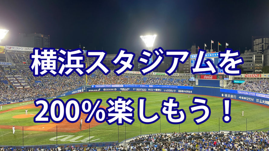 野球観戦が初めてでも安心！横浜スタジアムを200％楽しむ方法