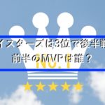 ベイスターズは前半戦3位で折り返し！前半戦MVPと後半戦のキーマンは？
