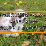 ヤスアキがプロ初先発！フォードの来日初アーチも空砲に終わり痛すぎる連敗